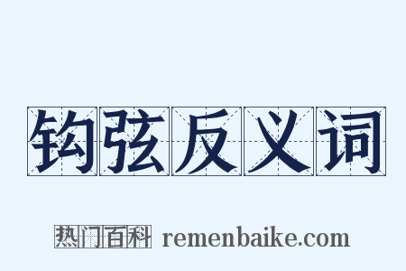 钩弦反义词是什么意思的图片